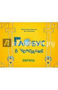 Глобус в чемодане: Европа дп