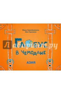 Глобус в чемодане. Азия