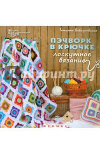Пэчворк в крючке: лоскутное вязание. - Изд. 2-е