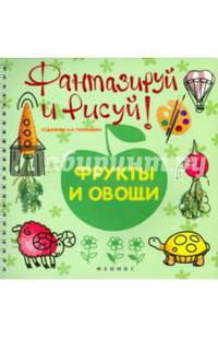 Фантазируй и рисуй! Фрукты и овощи