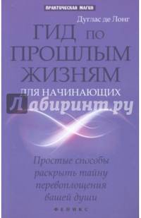Гид по прошлым жизням для начинающих. Простые способы раскрыть тайну перевоплощения вашей души