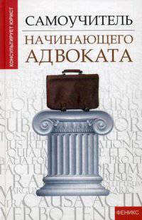 Самоучитель начинающего адвоката дп