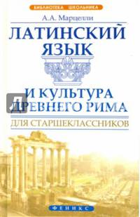 Латинский язык и культура Древнего Рима для старшеклассников. Учебное пособие