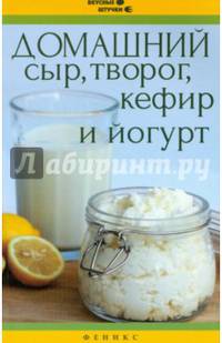 Домашний сыр, творог, кефир и йогурт