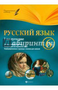 Русский язык. 6 класс. I полугодие. Планы-конспекты уроков