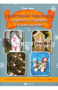 Новогодний переполох. Поделки и подарки своими руками