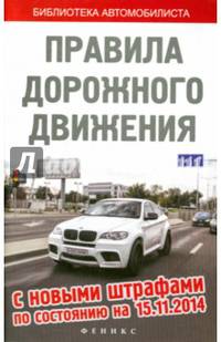 Правила дорожного движения с новыми штрафами по состоянию на 15.11.2014