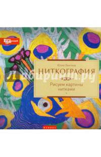 Ниткография. Рисуем картины нитками. Руководство