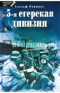 5-я егерская дивизия. 1935-1945.