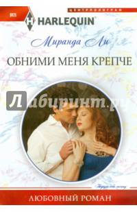 Обними меня крепче