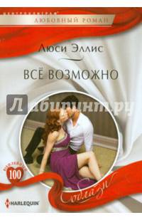 Все возможно