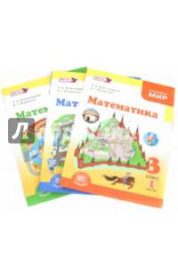 Математика. 3 класс. Учебник. В 3-х частях. ФГОС