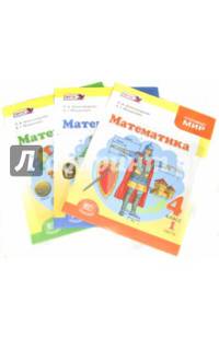 Математика. 4 класс. Учебник. В 3-х частях. ФГОС