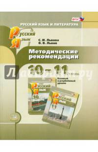 Русский язык. 10-11 класс. Методические рекомендации. Базовый и углубленный уровни. ФГОС