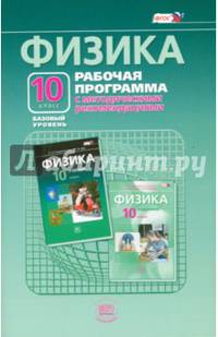 Физика. 10 класс. Рабочая программа с методическими рекомендациями (базовый уровень). ФГОС