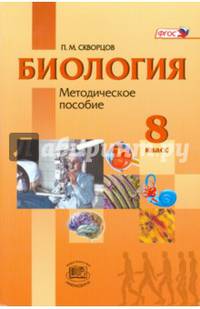 Биология. Человек и его здоровье. 8 класс. Методическое пособие. ФГОС