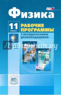 Физика. 11 класс. Базовый и углубленный уровни. Рабочие программы с методическими рекомендациями. ФГОС