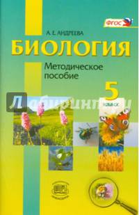 Биология. Введение в естественные науки. 5 класс. Методическое пособие