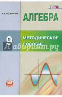 Алгебра. 9 класс. Методическое пособие для учителя. ФГОС