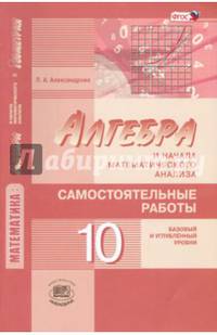 Алгебра и начала математического анализа. 10кл. Самостоятельные работы. Базовый и углубленный уровни. (2016г)
