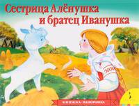 Сестрица Алёнушка и братец Иванушка. Книжка-панорамка
