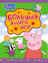 Свинка Пеппа. Большая книга игр