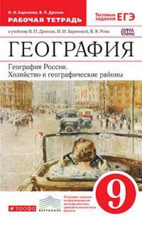 География. География мира. 10-11 класс. Базовый уровень. Рабочая тетрадь. С тестовыми заданиями ЕГЭ. Вертикаль. ФГОС