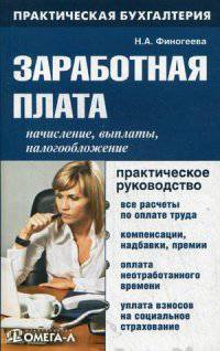Заработная плата. Начисление и выплаты, налогообложение. Практическое руководство