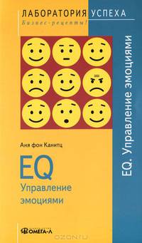 EQ. Управление эмоциями