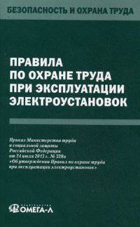 Правила по охране труда при эксплуатации электроустановок. Приказ Министерства труда и социальной защиты Российской Федерации от 24.07.2013 №328Н "Об утверждении Правил по охране труда при эксплуатации электроустановок"