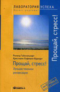 Прощай стресс! Лучшие техники релаксации. 4-е изд., стер