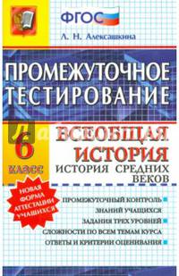 История. 6 класс. Всеобщая история. История Средних веков. Промежуточное тестирование. ФГОС