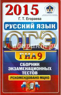 ОГЭ (ГИА-9) 2015. Русский язык. 9 класс. Основной государственный экзамен. Сборник экзаменационных тестов