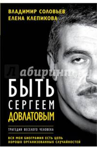 Быть Сергеем Довлатовым. Традегия веселого человека