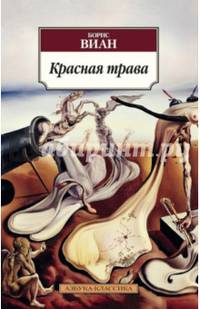 Красная трава