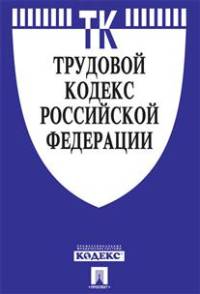 Трудовой кодекс Российской Федерации по состоянию на 1 ноября 2014 года