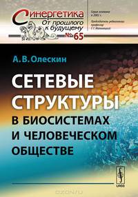 Сетевые структуры в биосистемах и человеческом обществе. Выпуск №65