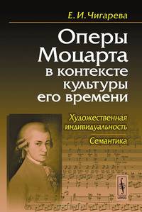 Оперы Моцарта в контексте культуры его времени. Художественная индивидуальность. Семантика