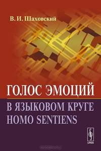 Голос эмоций в языковом круге homo sentiens