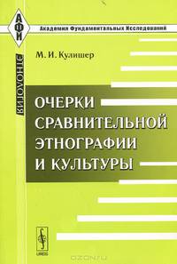 Очерки сравнительной этнографии и культуры