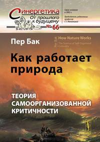 Как работает природа. Теория самоорганизованной критичности