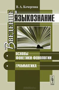 Введение в языкознание. Основы фонетики-фонологии. Грамматика
