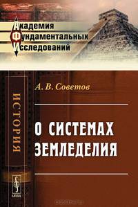 О системах земледелия