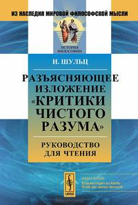 Разъясняющее изложение "Критики чистого разума". Руководство для чтения