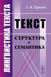 Лингвистика текста. Текст. Структура и семантика. Учебное пособие