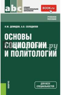 Основы социологии и политологии. Учебное пособие для всех специальностей