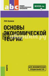 Основы экономической теории. Учебное пособие для экономических специальностей