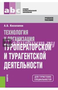 Технология и организация туроператорской и турагентской деятельности (для ссузов). Учебное пособие(изд:5)