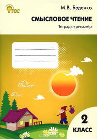 Смысловое чтение 2 кл. Тетрадь-тренажёр. ФГОС