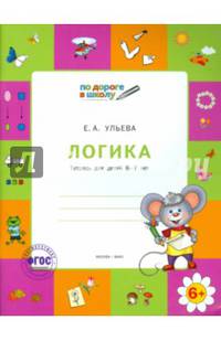 По дороге в школу. Логика: тетрадь для детей 6-7 лет. ФГТ